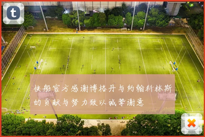 快船官方感谢博格丹与约翰科林斯的贡献与努力致以诚挚谢意