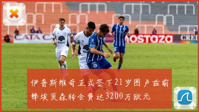 伊普斯维奇正式签下21岁图卢兹前锋埃莫森转会费达3200万欧元