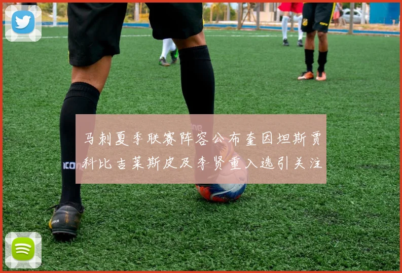 马刺夏季联赛阵容公布奎因坦斯贾科比吉莱斯皮及李贤重入选引关注