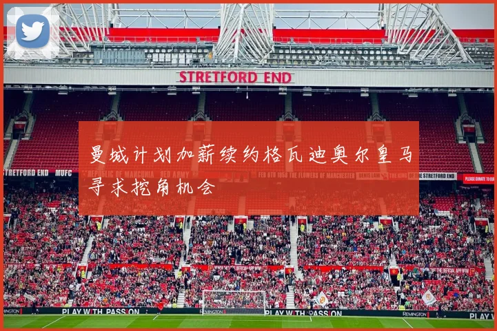 曼城计划加薪续约格瓦迪奥尔皇马寻求挖角机会