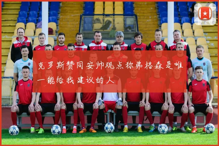克罗斯赞同安帅观点称弗格森是唯一能给我建议的人