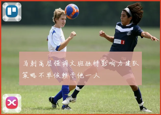 马刺高层强调文班独特影响力建队策略不单依赖于他一人