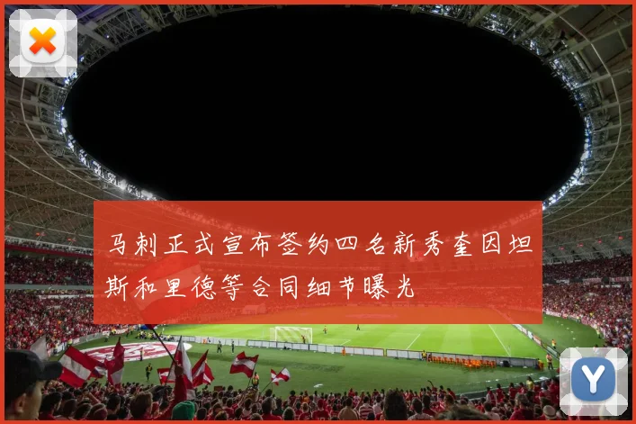马刺正式宣布签约四名新秀奎因坦斯和里德等合同细节曝光