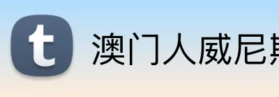 澳门人威尼斯25219官网 Logo
